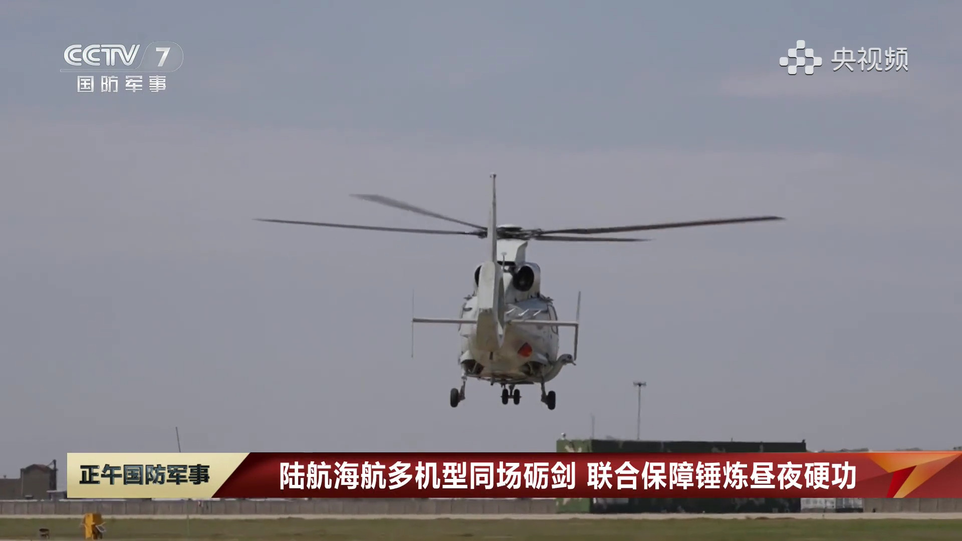 陆航海航，同场保障海航直-8C、直-9D/F、直-20J/F陆航直-10、米-1