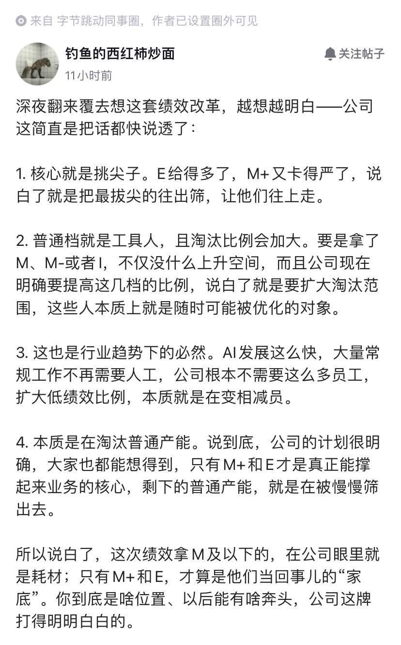 字节员工想了一夜，越想越明白，扩大低绩效比例，本质是在变相减员。他认为，公司这套