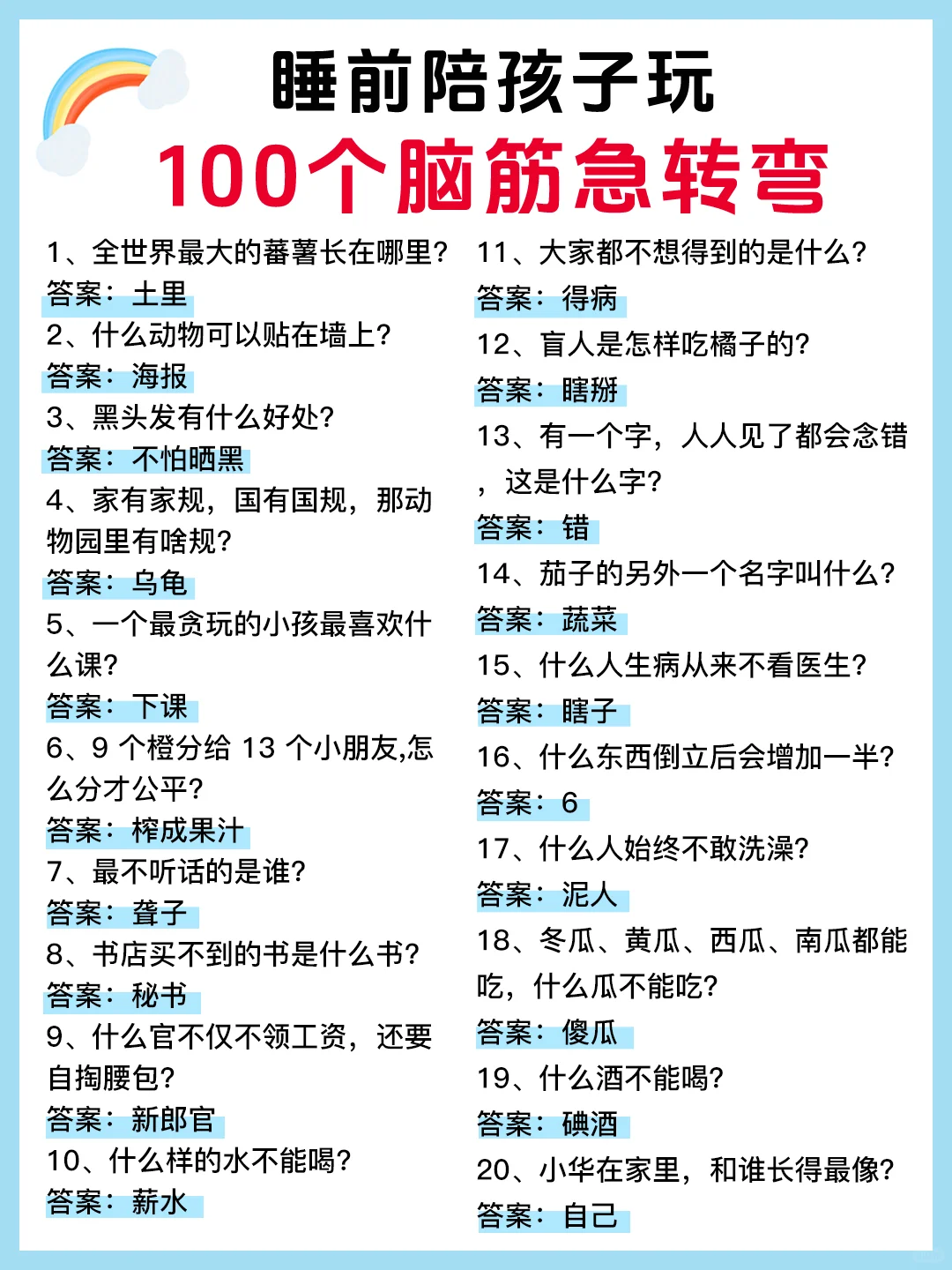 100个脑筋急转弯‼️睡前陪孩子玩，越玩越聪明