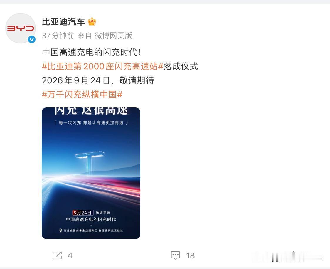 比亚迪明天就完成全国高速建2000座闪充站的目标了