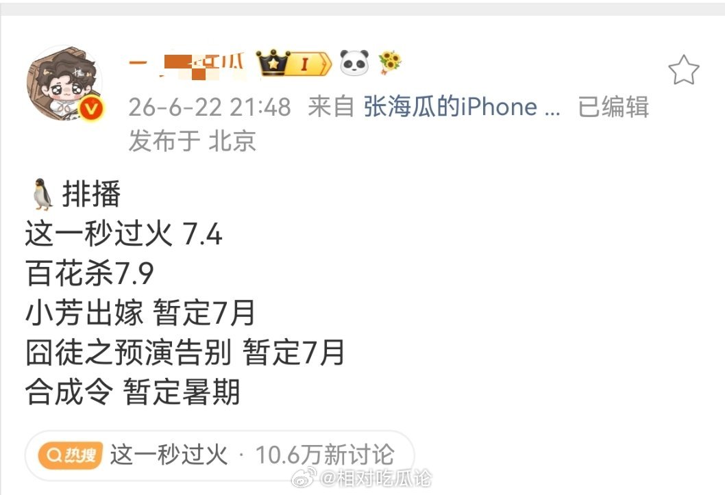 🐧排播这一秒过火7.4百花杀7.9小芳出嫁暂定7月囧徒之预演告别暂定7月