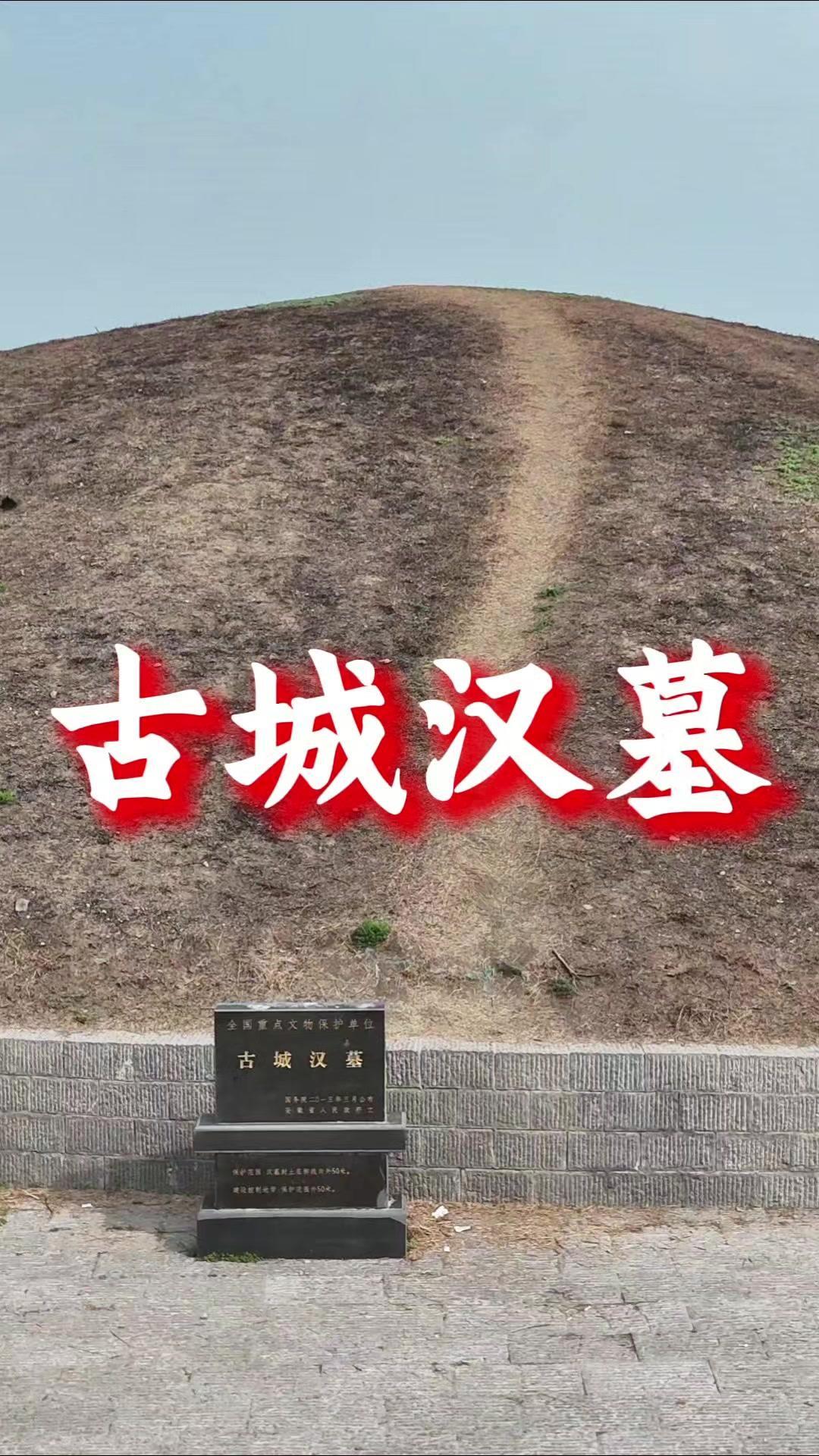 探秘濉溪古城汉墓：樊哙墓还是东汉墓？📜相传为樊哙之墓的安徽淮北濉溪古城村汉墓，