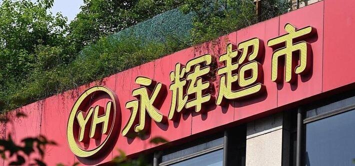 3月16日，永辉超市自有品牌“品质永辉”发公开信喊话山姆MM。信里重点呼吁山姆别