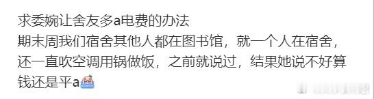 求委婉让舍友多a电费的办法​​​