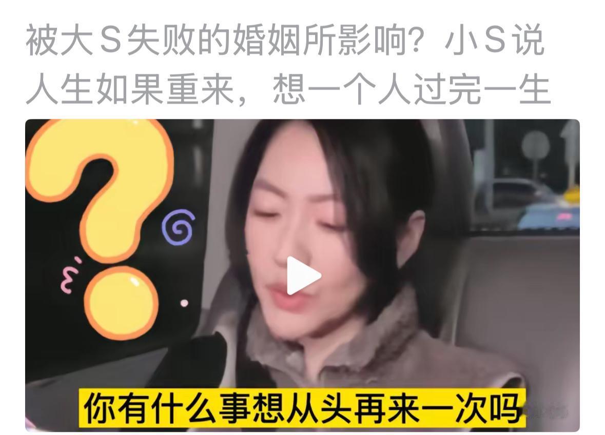 小S又爆新瓜，她说如果可以的话，她想自己一个人走完一生。她经历了什么吗？被姐姐们
