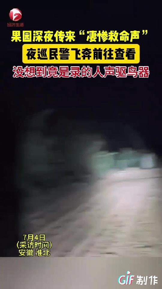 太吓人了！安徽淮北一巡逻民警深夜巡逻到一处果园时听到有人喊救命的声音，他靠近果园