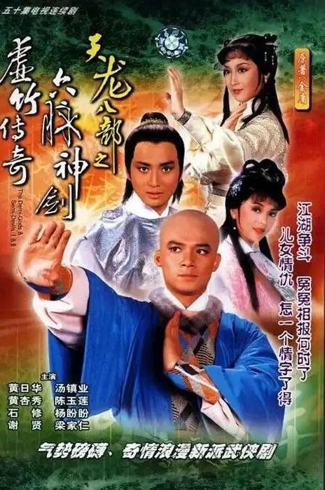 《天龙八部》的版本不少，但是看过82版的估计不多，这版的《天龙八部》开创了金庸武