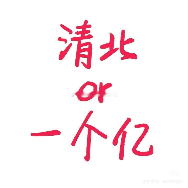 清华北大和一个亿，你选哪个？🤔🤔