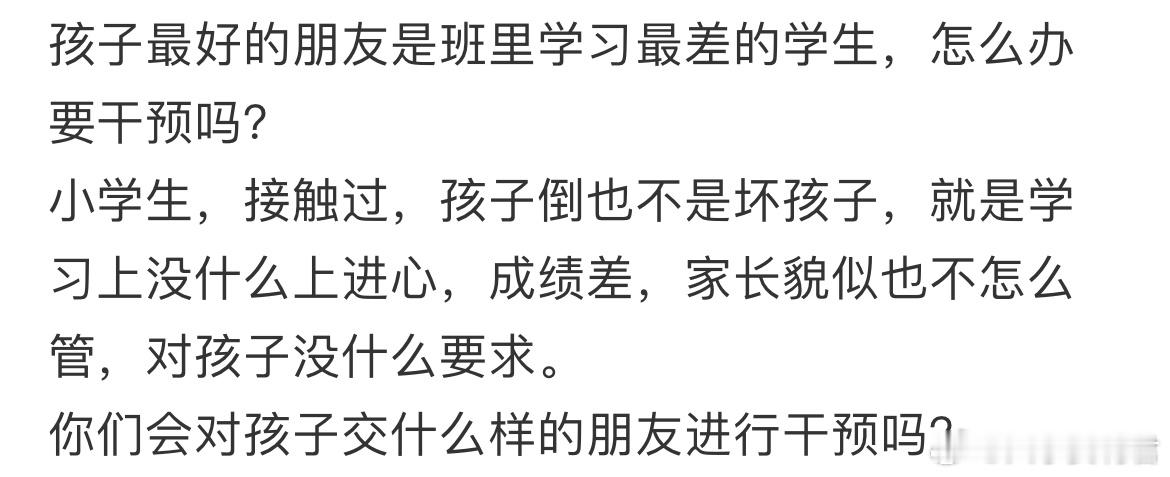 孩子最好的朋友是班里学习最差的学生，怎么办要干预吗？​​​