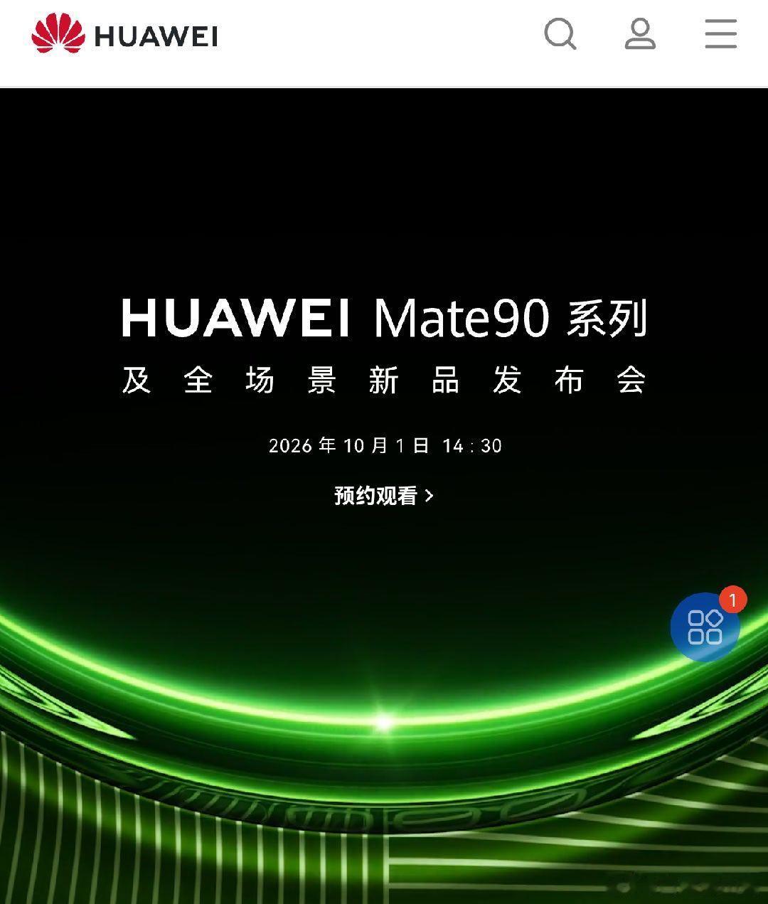 华为mate90千呼万呼使出来，终于官宣了。网站也贴上了吧，翻车多次，网友一