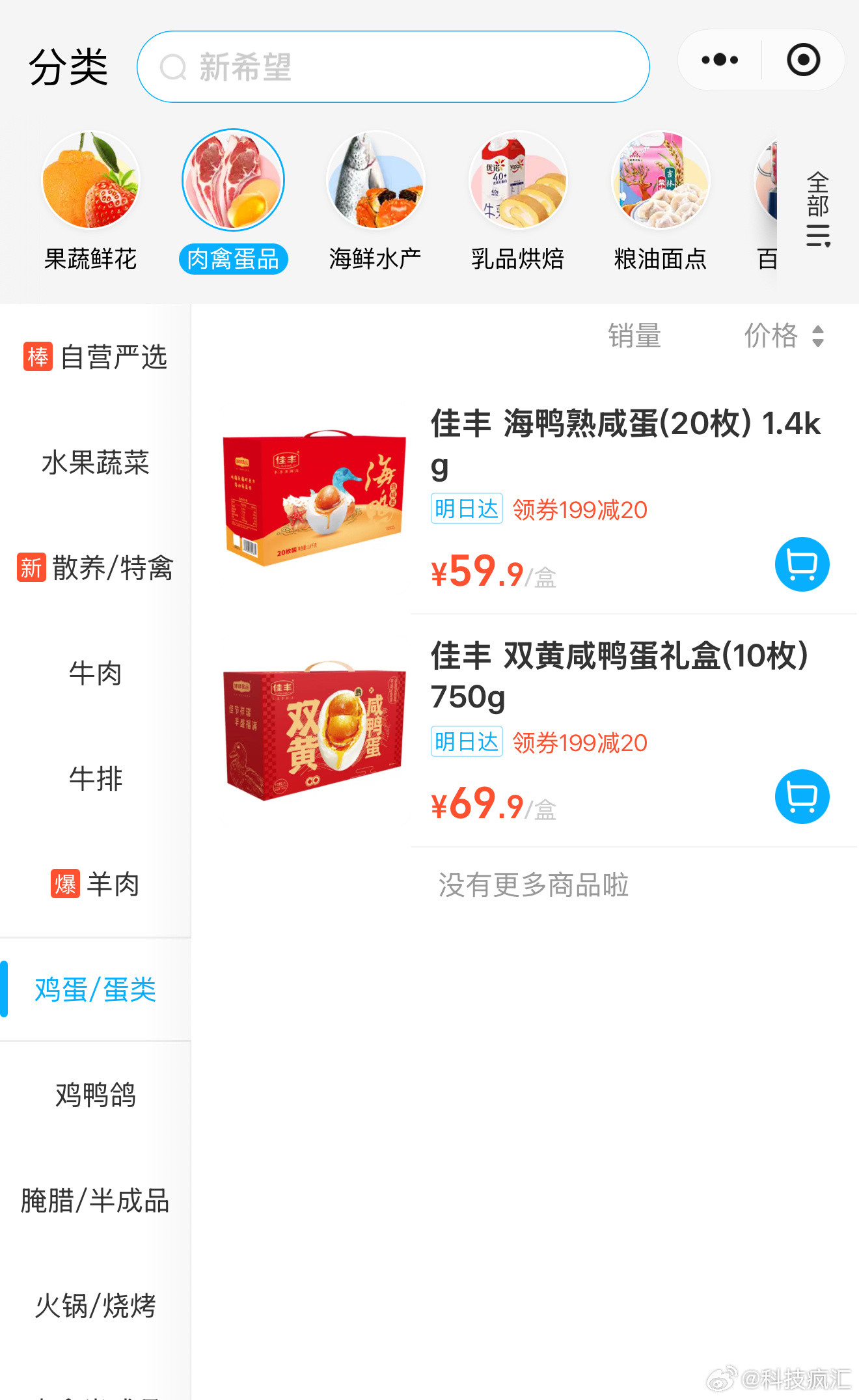 盒马鸡蛋检出兽药超标，这个确实不应该，目前平台看不到鸡蛋，估计下架了。说真，盒马