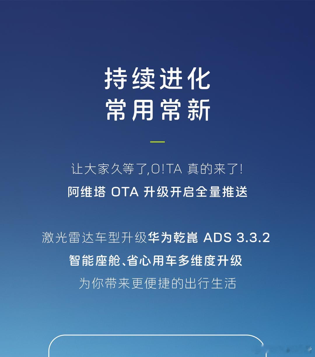 一图读懂阿维塔OTA升级开启全量推送7月3日，阿维塔发布，全系OTA焕新而