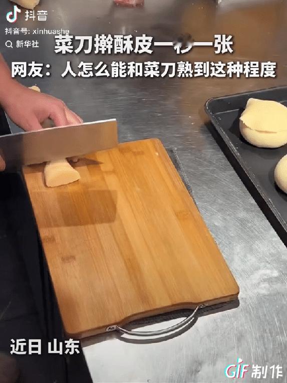 “太牛了！”山东，一位面点师傅在后厨做菠萝包酥皮，不用擀面杖，也不用机器，就一把