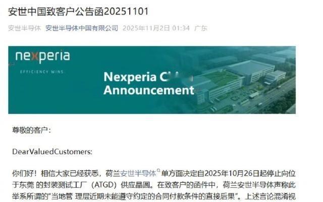 安世中国反击荷兰安世指控。安世半导体中国有限公司11月2日发布致客户公告函称，相