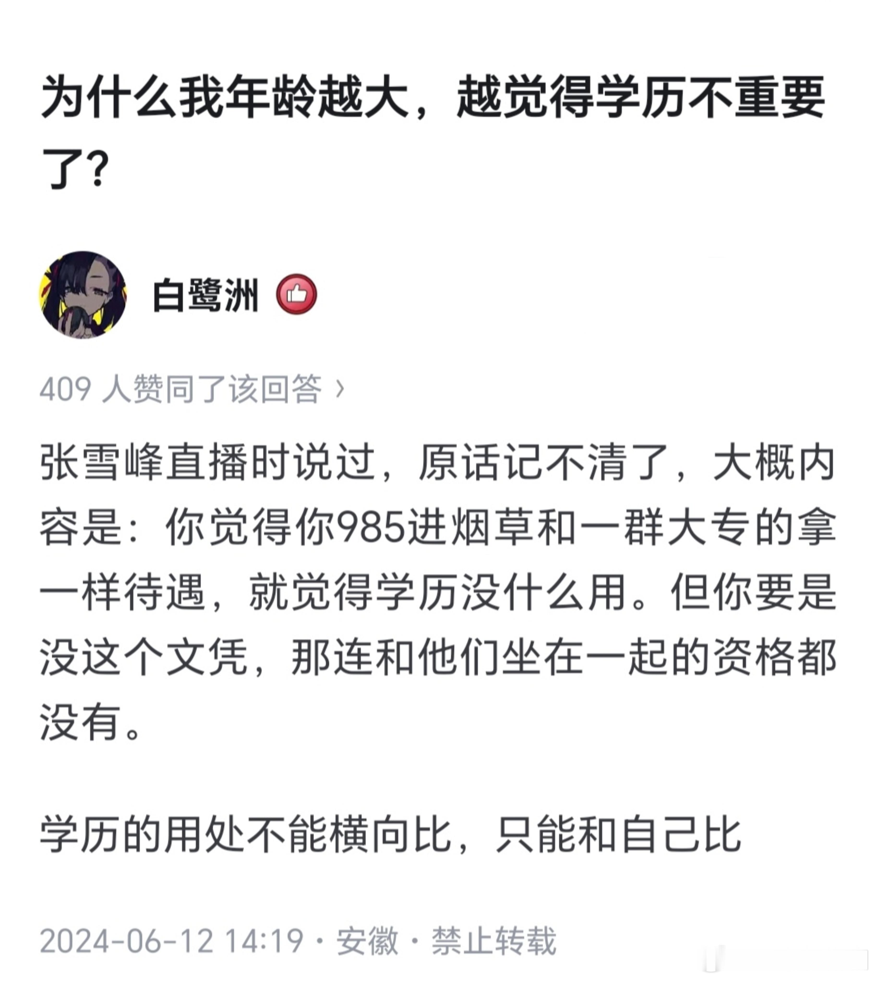 为什么年龄越大，越觉得学历不重要了？