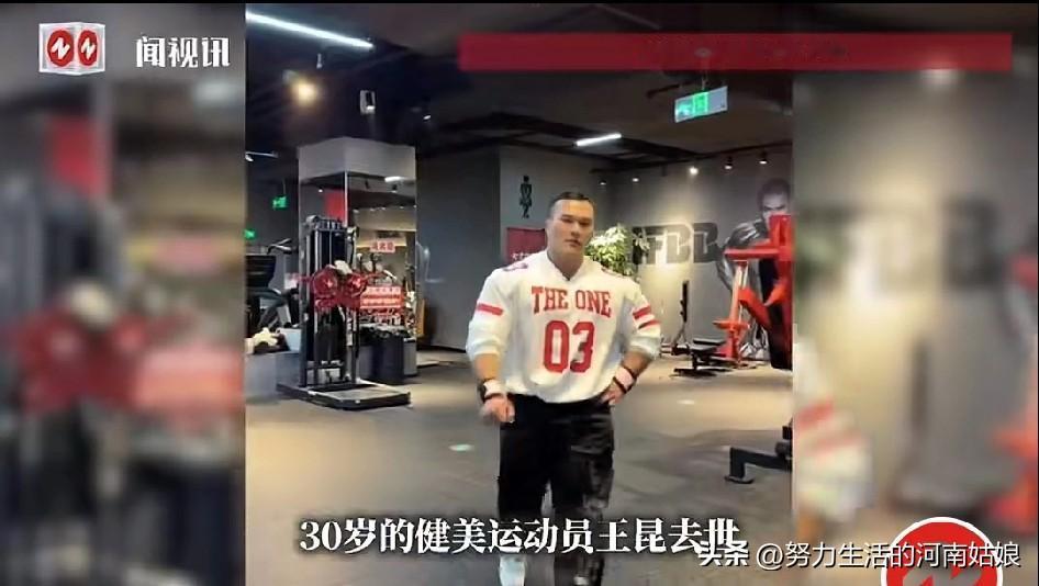 太痛心！30岁健美冠军刚体检完就没了，教训太深刻刷到30岁健美冠军王昆猝死