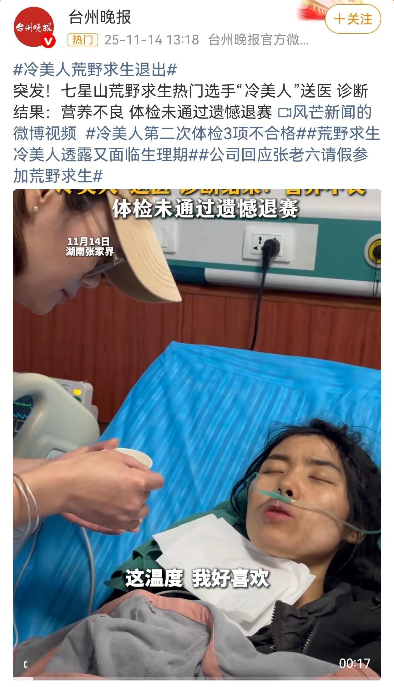 11月14日，湖南张家界七星山荒野求生第二届挑战赛中，唯一还在坚持的女选手“冷美