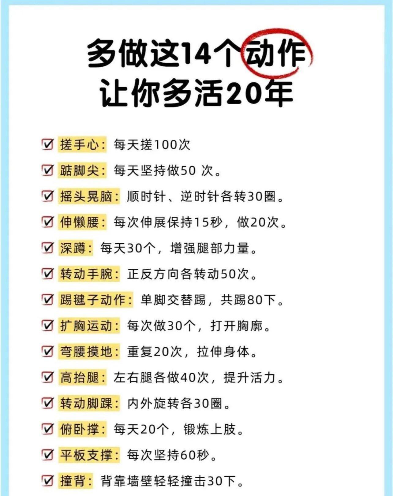 养生小动作合集，有奇效：多做这14个动作让你多活20年搓手心：每天搓100次踮脚