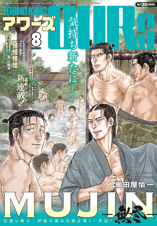 吉山航平的新连载《怪怪怪怪》在发售的《YoungKingOURs》8月号（少