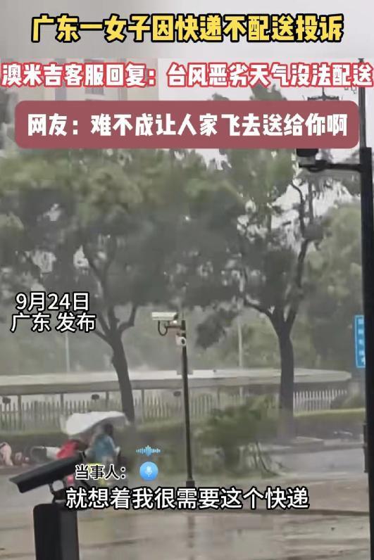 广东一女子因台风天快递不配送投诉！客服回复：台风恶劣天气没法配送，等台风结束马