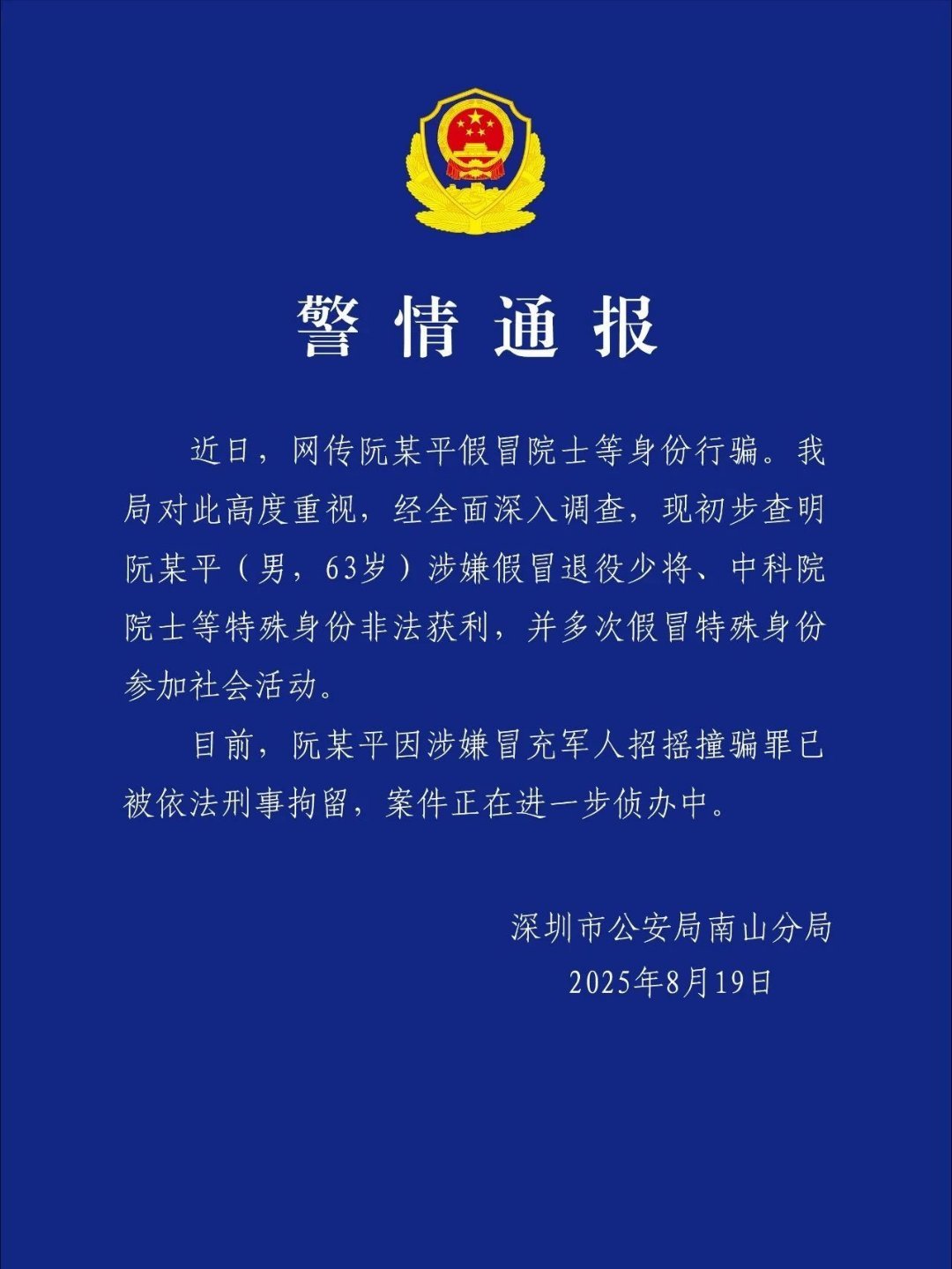 假冒退役少将、中科院院士，阮某平被刑拘！#男子假冒退役少将中科院院士行骗#​​