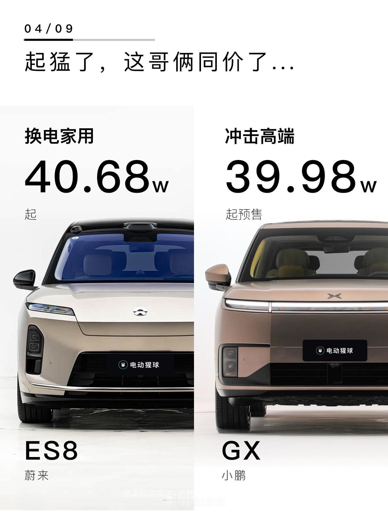 起猛了，这哥俩同价了..小鹏GX发布，预售39.98万起，提供增程和纯电版，一觉