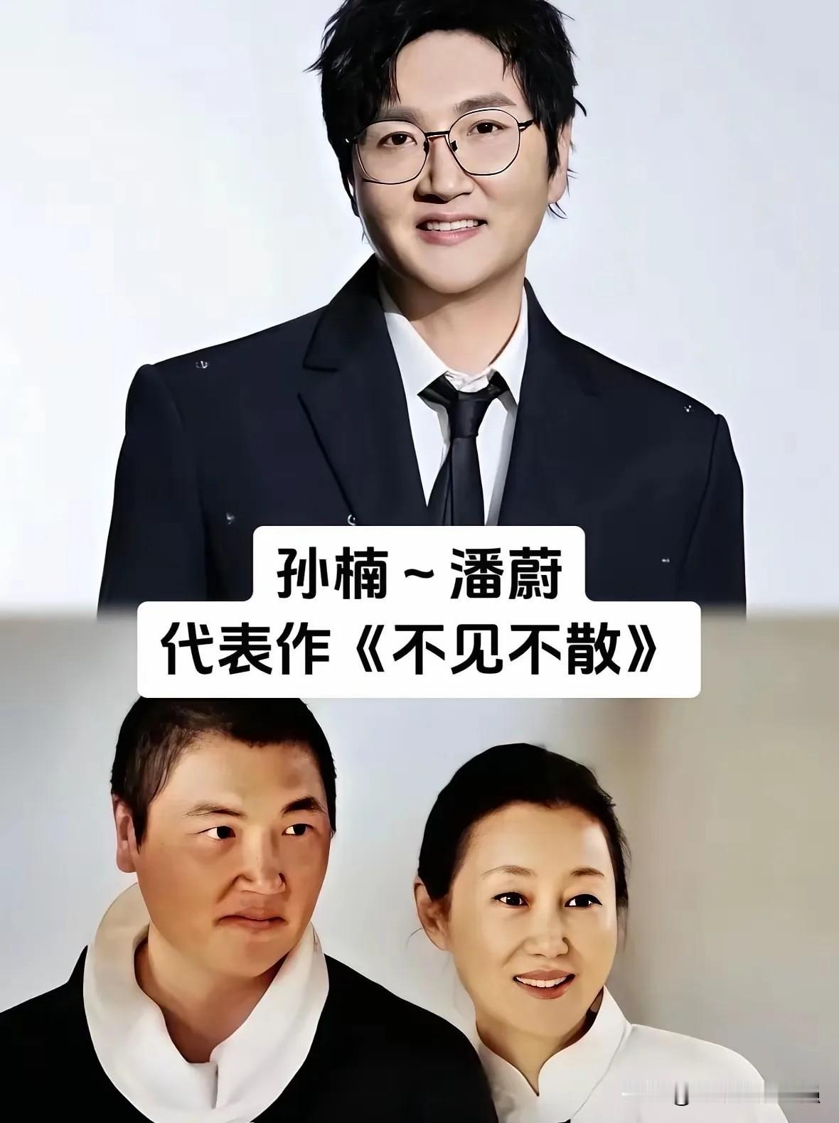 哪一对乐坛夫妻和他们的老歌，是你的青春回忆？1. 孙楠&潘蔚《不见不