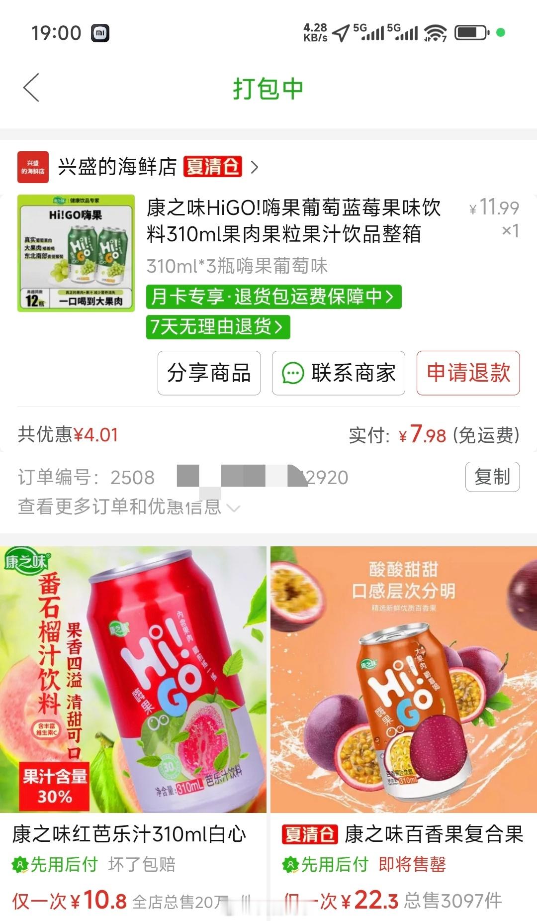 【抽奖】前几天我在海鲜店买了几瓶HiGO饮料，结果商家未按时发货，平