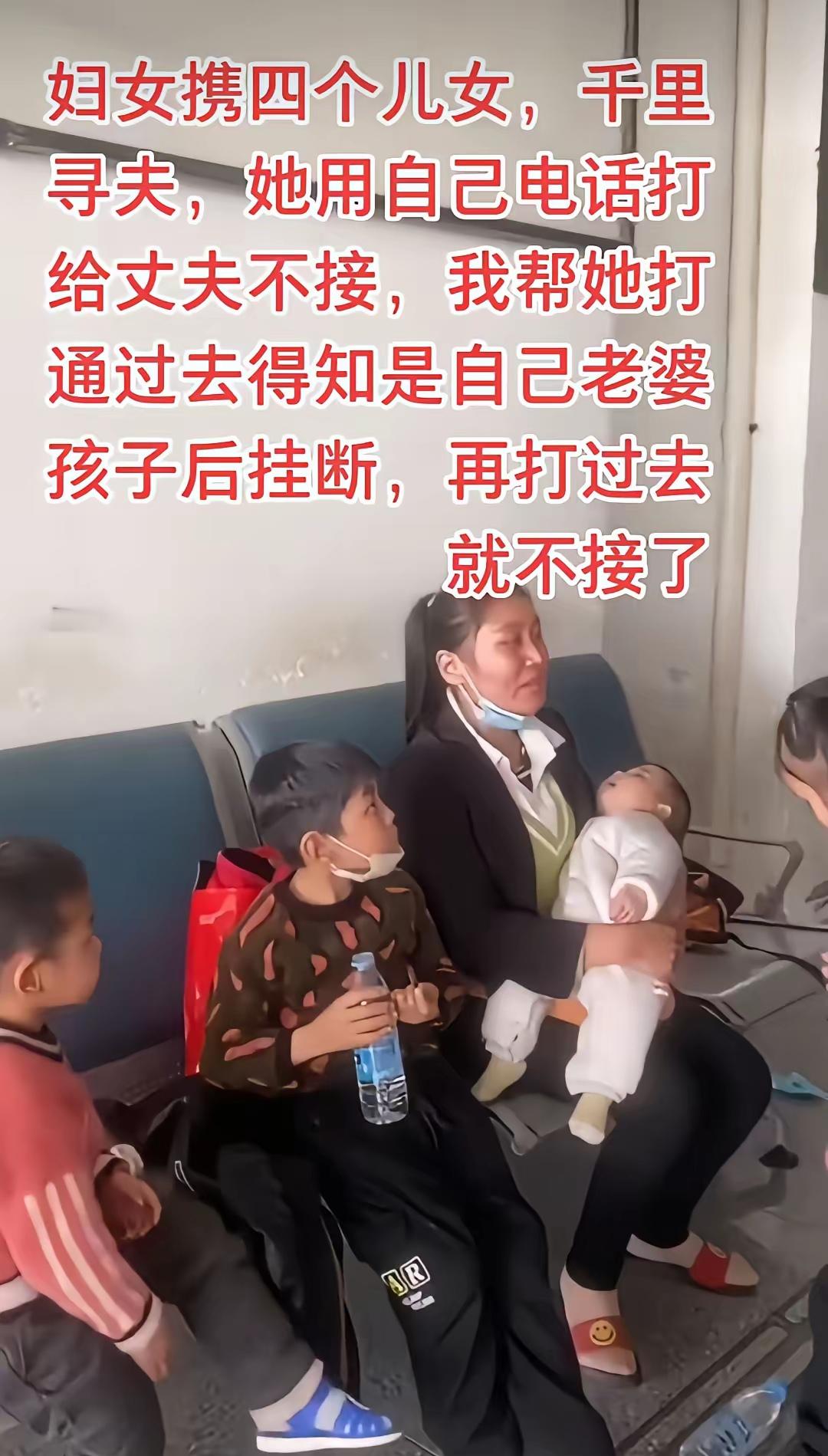 “现代版的陈世美”。女子携四个孩子千里寻夫却躲着不见，只好求救当地民警，民警拨通