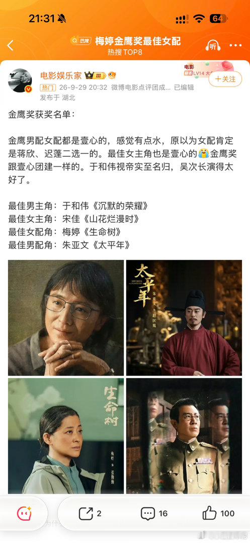 金鹰奖，奖杯的分量到底靠什么撑起来金鹰奖今晚揭晓，热搜前十五里占了三个位置。从提