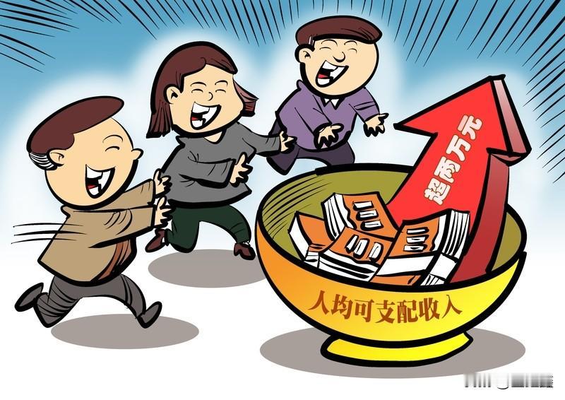 上海人均收入首破9万！你的钱包跟上了吗？2025年成绩单出炉，上海居民人均可