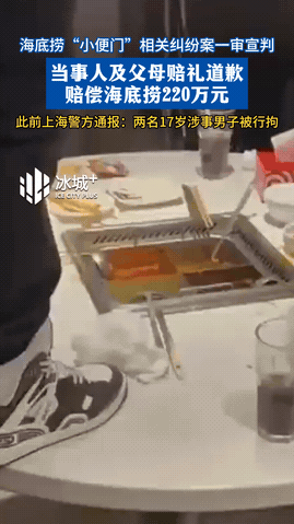 海底捞火锅小便，给现在的00和10后上了一课。两名17岁男孩，在海底捞就