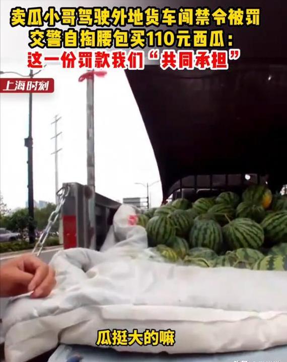 这个交警火了！上海，一个从河南来的瓜农，驾驶货车误入禁行路段，被执勤交警依法开出