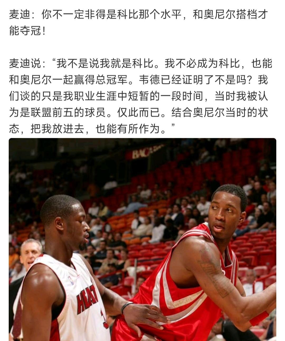 麦迪的话很有问题呀，他说你有科比那个水平也不一定夺冠，抱奥尼尔大腿才行。麦迪当
