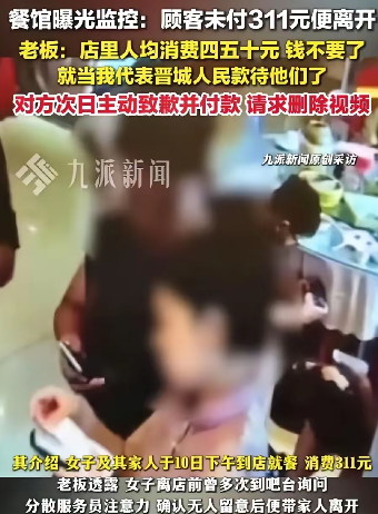 五人聚餐逃单，这下舒服了！山西晋城，本以为逃完300元的单，人一消失，啥事