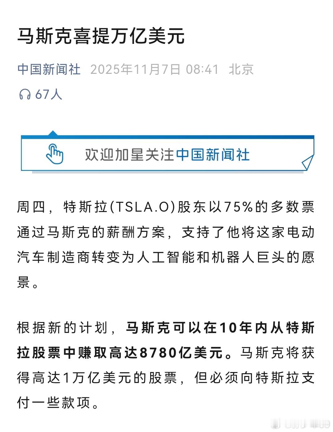 特斯拉(TSLA.O)股东以75%的多数票通过马斯克的薪酬方案，支持了他将这家电