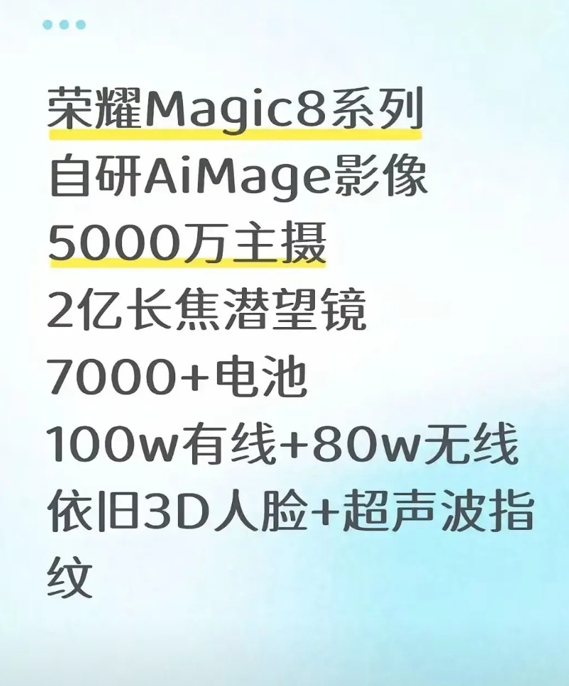 荣耀Magic8系列爆料来了就看这配置还真有点心动，标准，小屏，大屏总有一款