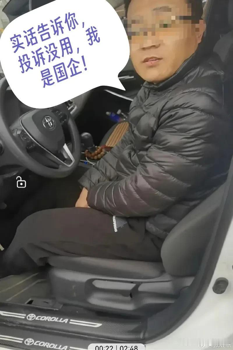 竟然还有这种玩法？“实话告诉你！投诉没用，我是国企！”一男子在京打网约车