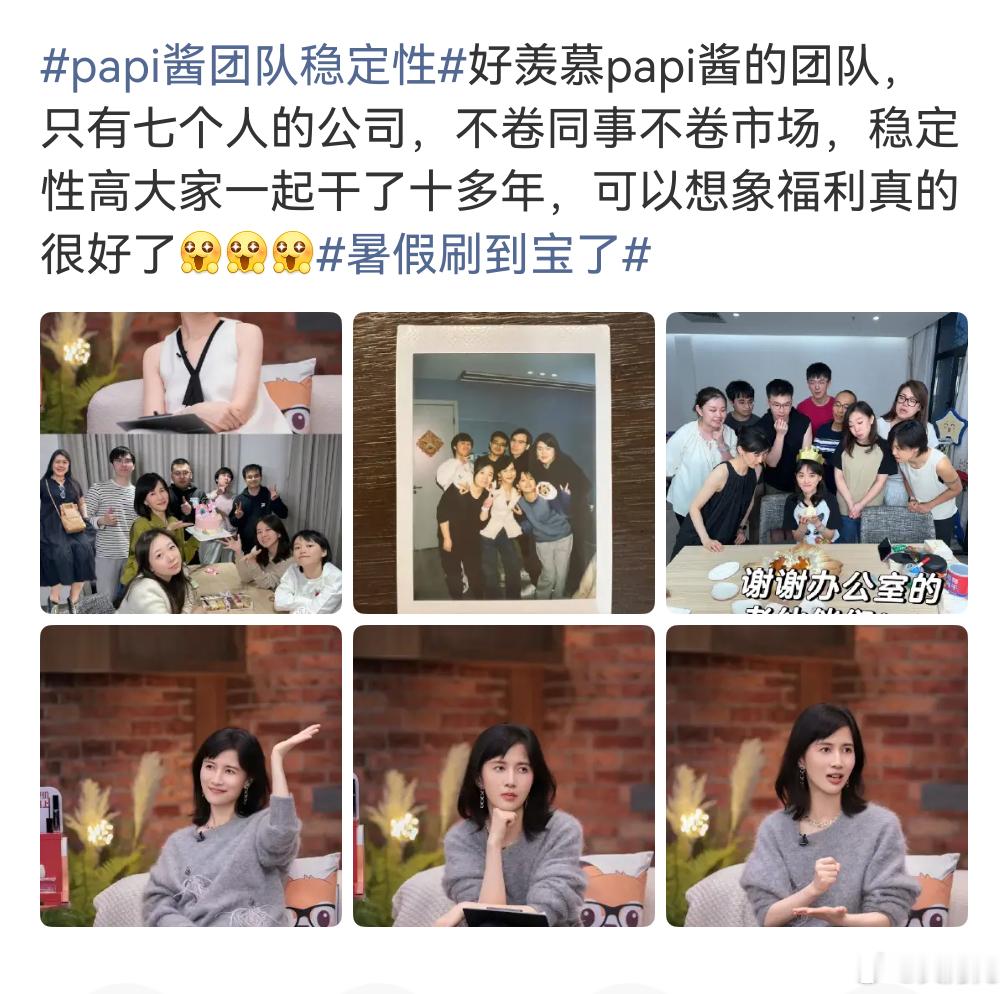 papi酱团队稳定性，不愧是最了解互联网的人，而且公司氛围非常好，从我一开始看他