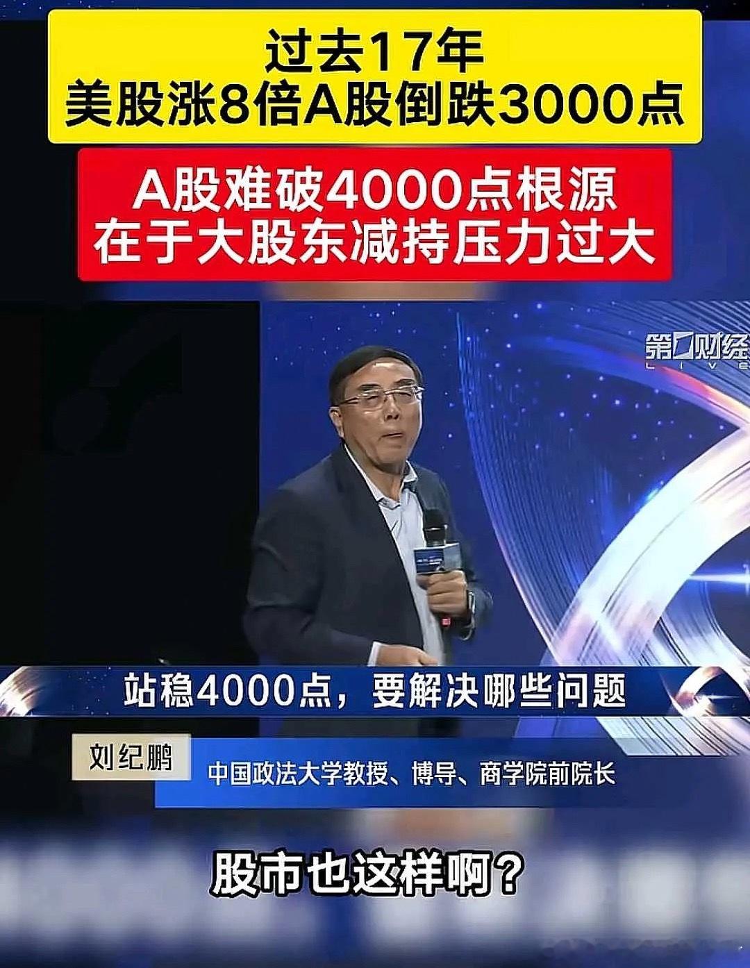 专家∶A股难破4000点的根源在于大股东减持过多！据悉，今年A股上市公司的大股东