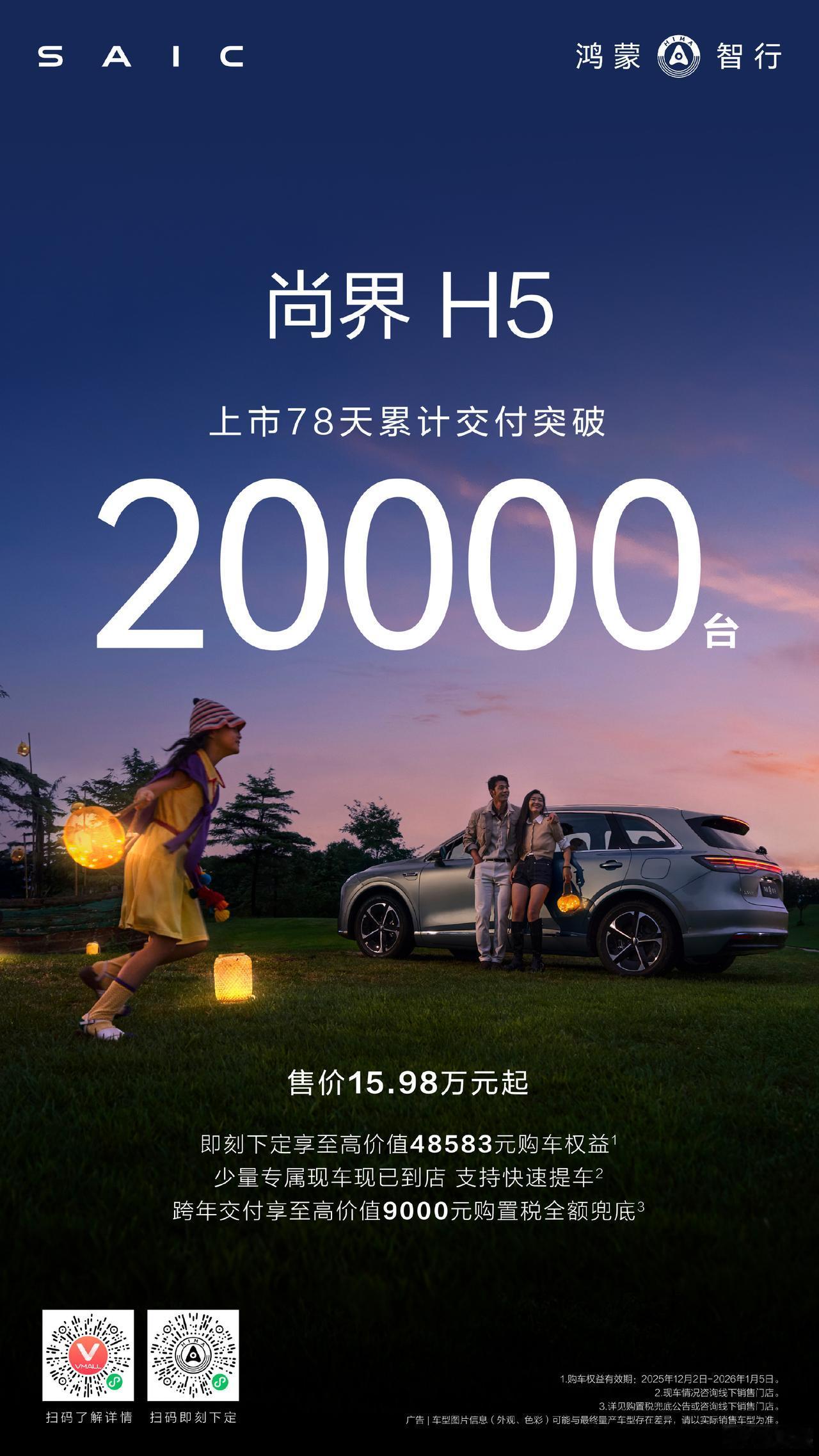 尚界H5累计交付突破2万辆，鸿蒙智行就是有化腐朽为神奇的能力。H5外观中庸，价