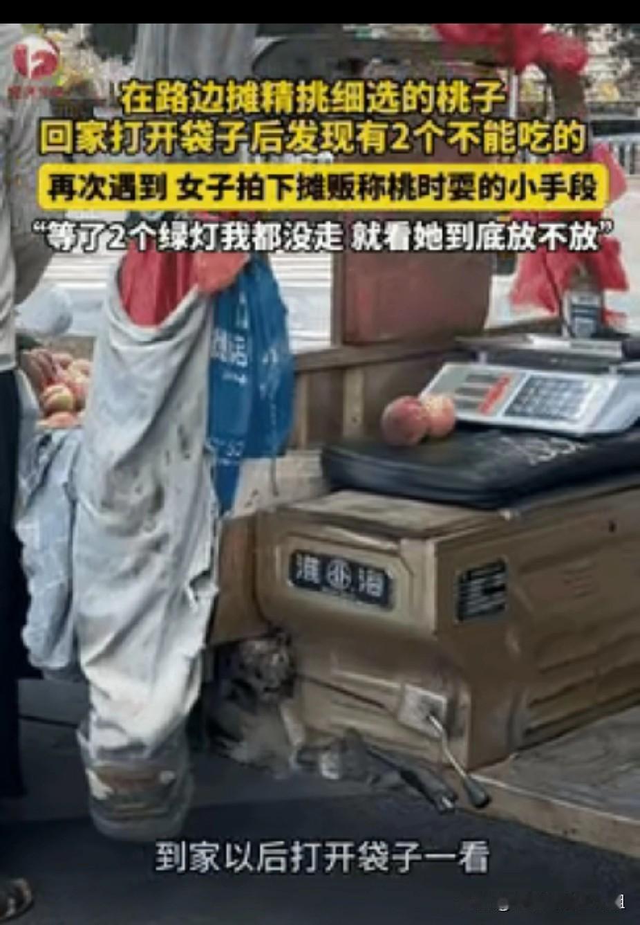 坏了良心！”一女子在路边摊买了两斤桃子，每个都是精挑细选的，可提回家发现有两个坏