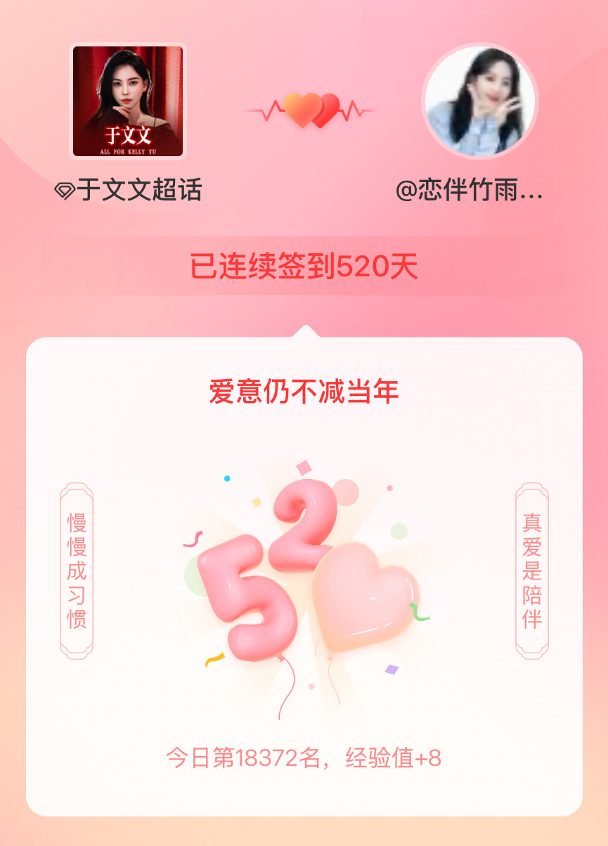 我在连续签到520天啦，爱意慢慢亦漫漫~