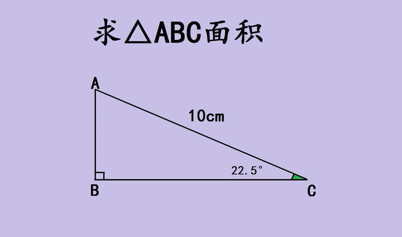 一道初中几何题竟然难倒全班一半的同学，求直角三角形ABC的面积，已知斜边A