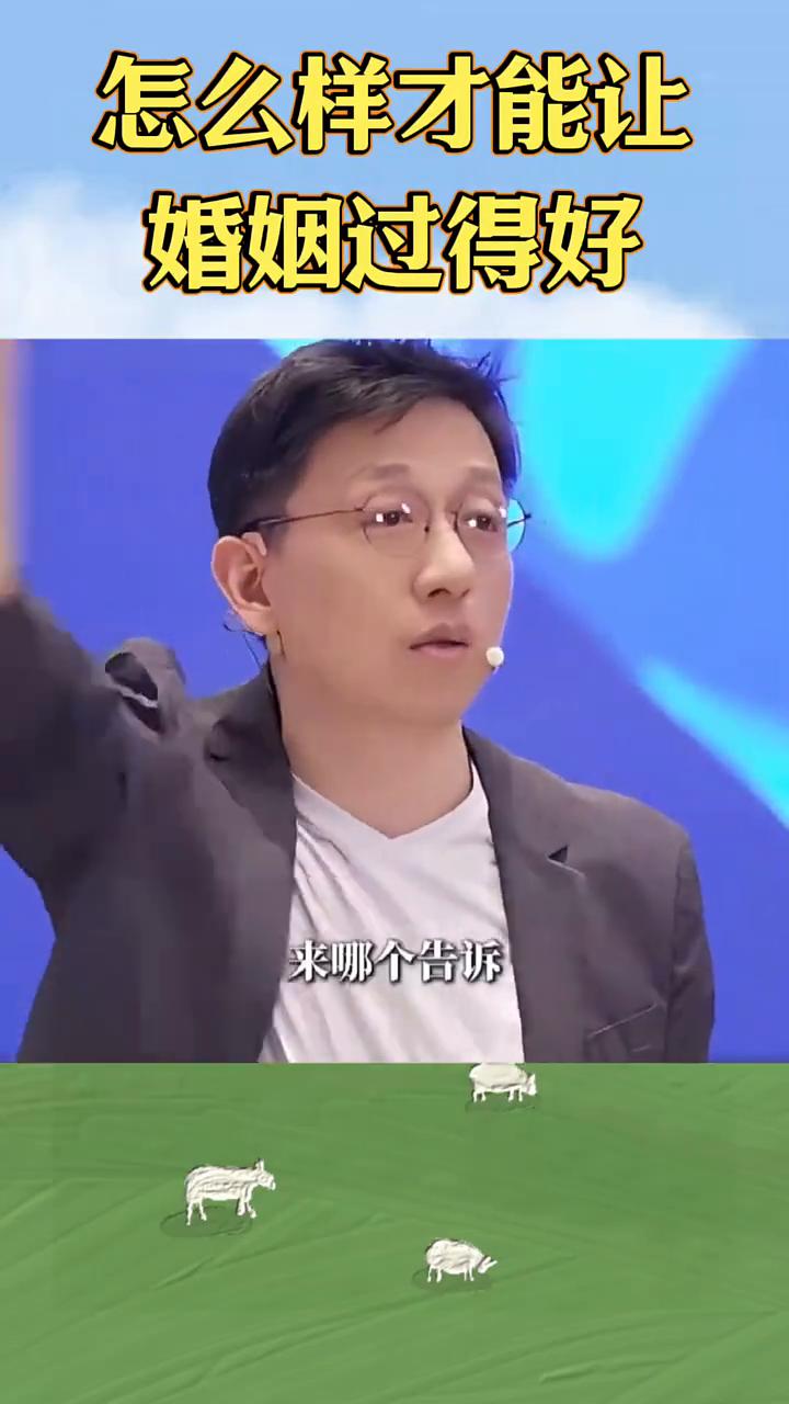 怎么样才能让婚姻过得好？婚姻想过得好的唯一解决方法不是好好说话，不是相敬如宾，