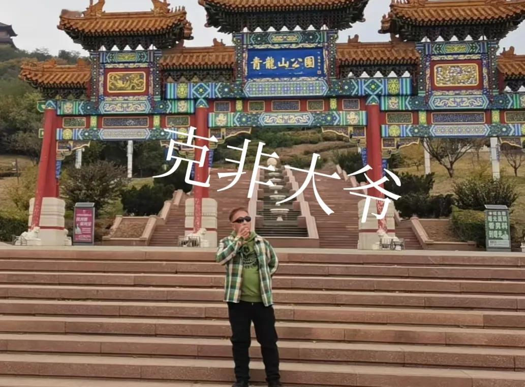 我们这伙人之前连续喝了七天大酒,消停了两天,今天中午在距离青龙山不远的一条餐饮街