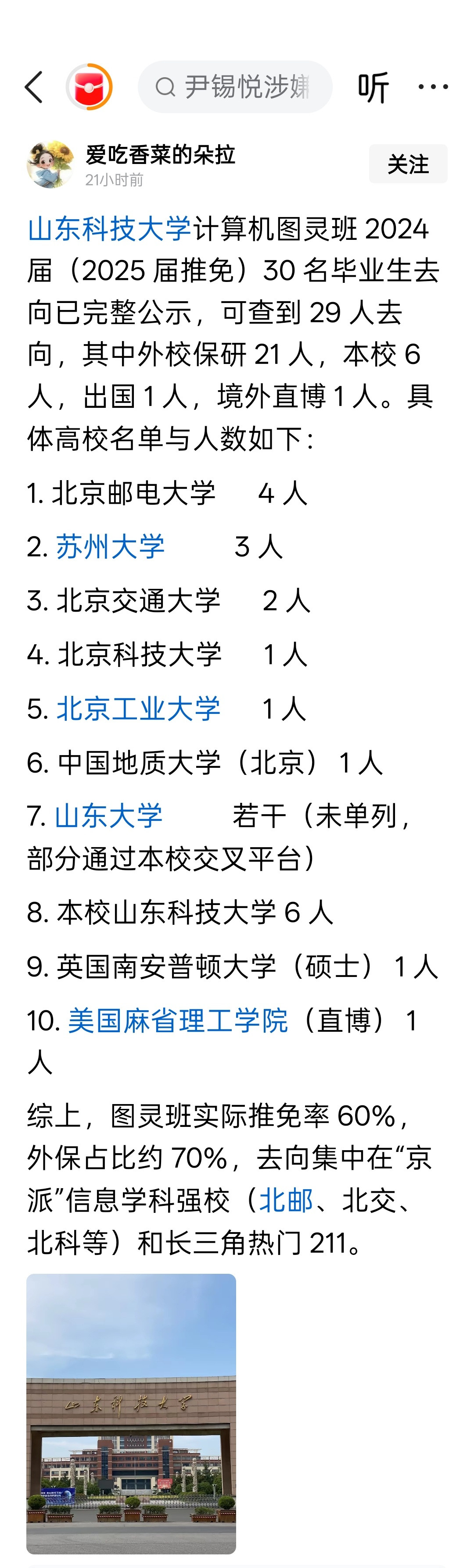 山东科技大学计算机图灵班2024届（2025届推免）毕业生去向​​​