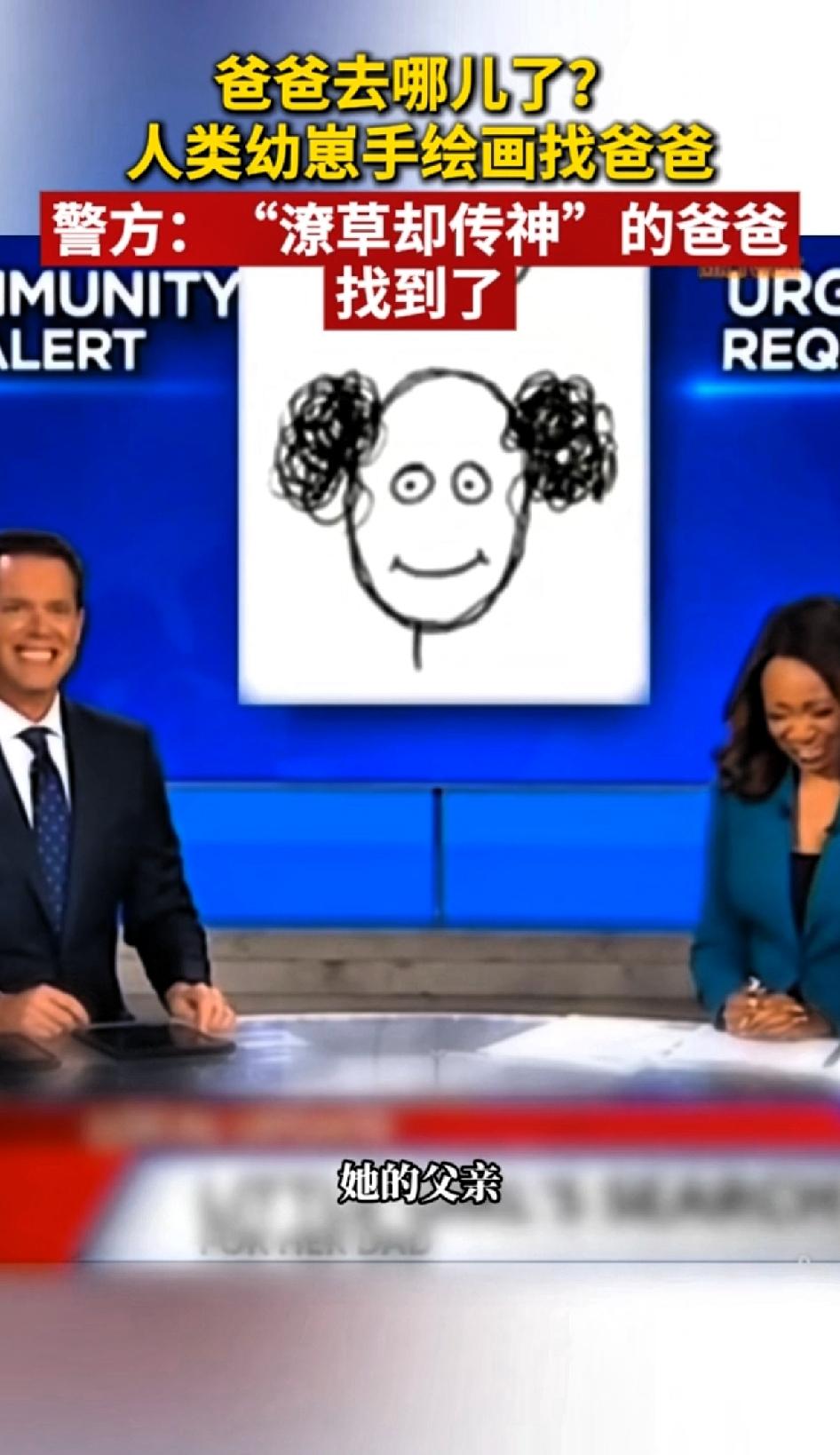 美国一名小女儿凭着一张潦草的画像，警方通报：“潦草又传神”的爸爸找到了。这事儿