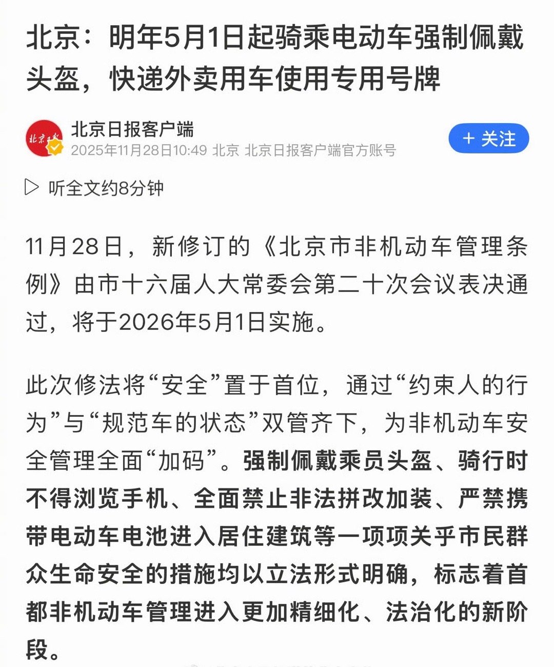 北京：非机动车强制带头盔，骑车不看手机，明年5月1日开始执行。这已经是十分基础的