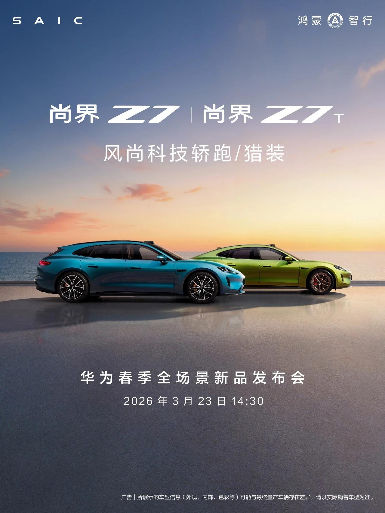 尚界Z7及Z7T将于3月23日亮相并开启预订近日，上汽与华为联合打造的鸿蒙智行